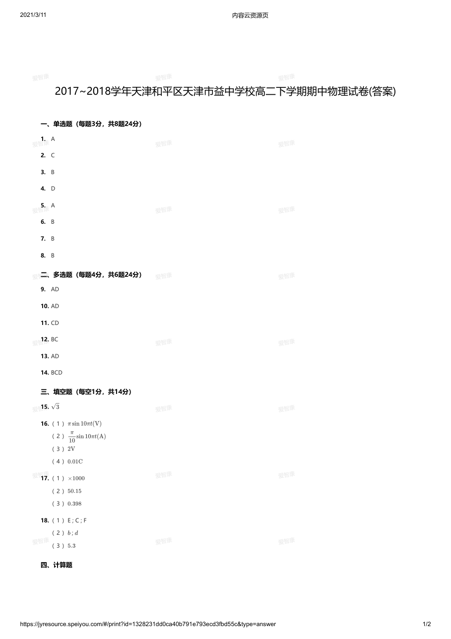 2017~2018学年天津和平区天津市益中学校高二下学期期中物理试卷(答案).pdf 第 1 页